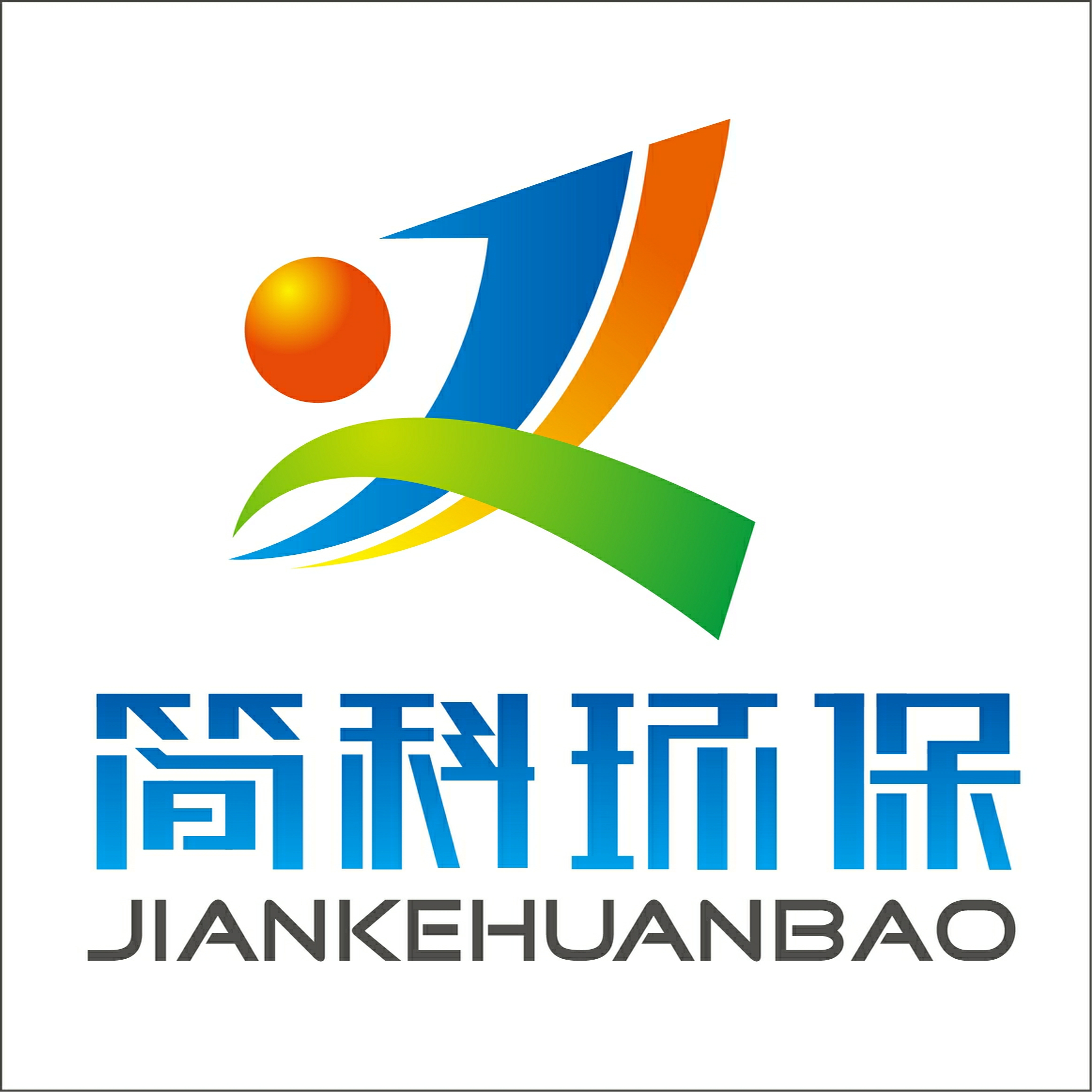 南京简科环保科技 以创新技术驱动绿色未来